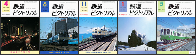 鉄道ピクトリアル（1976～1977年）