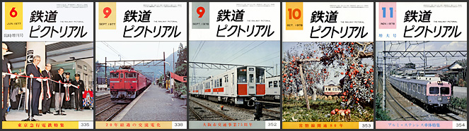 鉄道ピクトリアル（1977～1978年）