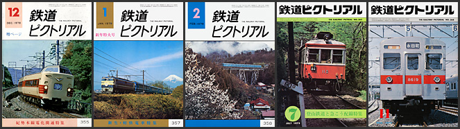鉄道ピクトリアル（1978～1979年）