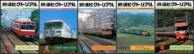 1980～1989年の 鉄道ピクトリアル が入荷しました | トレインブックス