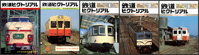 鉄道ピクトリアル バックナンバー セット 国鉄 私鉄 JR 地方鉄道 鉄道ピクトリアル バックナンバー セット 国鉄 私鉄 JR 地方鉄道 鉄道