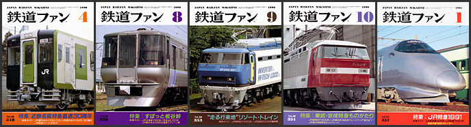 鉄道ファン(1990~1991年) 鉄道ファン(1990~1991年)