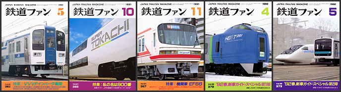 鉄道ファン(1991~1992年) 鉄道ファン(1991~1992年)
