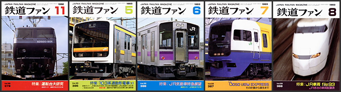 鉄道ファン(1992~1993年) 鉄道ファン(1992~1993年)