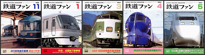 鉄道ファン(1993~1994年) 鉄道ファン(1993~1994年)