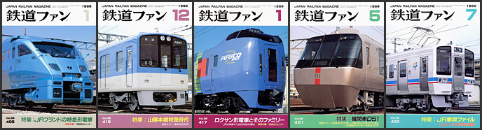 鉄道ファン(1995~1996年) 鉄道ファン(1995~1996年)