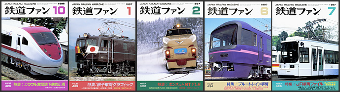 鉄道ファン(1996~1997年) 鉄道ファン(1996~1997年)