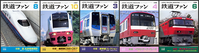 鉄道ファン(1997~1998年) 鉄道ファン(1997~1998年)