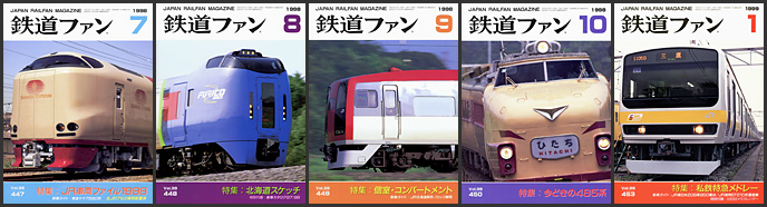 鉄道ファン(1998~1999年) 鉄道ファン(1998~1999年)