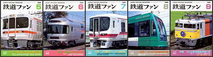 鉄道ファン(1999年) 鉄道ファン(1999年)