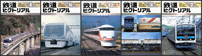 鉄道ピクトリアル（1990～1992年）