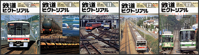鉄道ピクトリアル（1993～1995年）