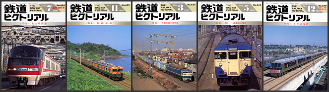 鉄道ピクトリアル（1996～1999年）