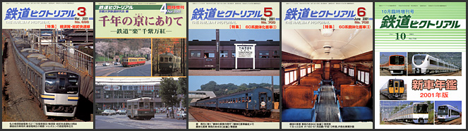 鉄道ピクトリアル（2001年）