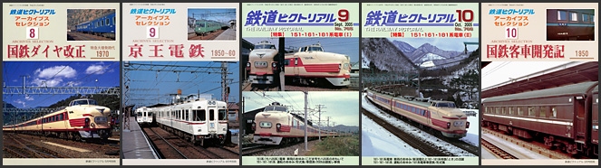 鉄道ピクトリアル（2005～2006年）