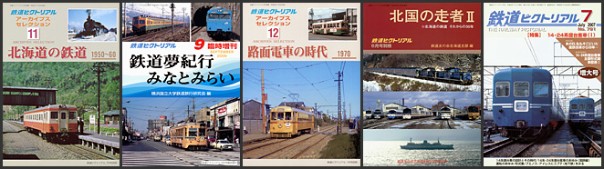 鉄道ピクトリアル（2006～2007年）