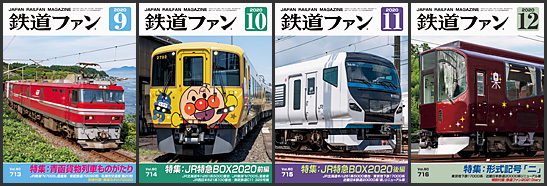 鉄道ファン(2020年) 鉄道ファン(2020年)