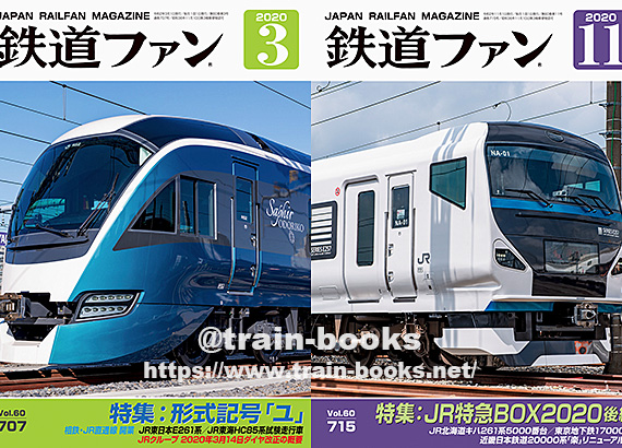 2020年の 鉄道ファン が新たに入荷しました | トレインブックス：店長