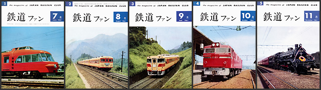 鉄道ファン(1961年) 鉄道ファン(1961年)