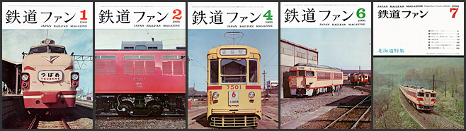 1961～1969年の 鉄道ファン が入荷しました | トレインブックス：店長