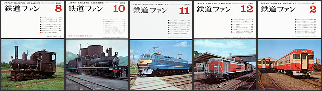 鉄道ファン(1966~1967年) 鉄道ファン(1966~1967年)