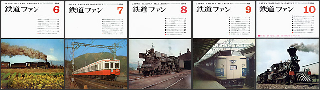 鉄道ファン(1968年) 鉄道ファン(1968年)