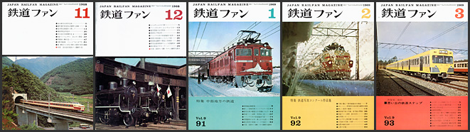 鉄道ファン(1968~1969年) 鉄道ファン(1968~1969年)