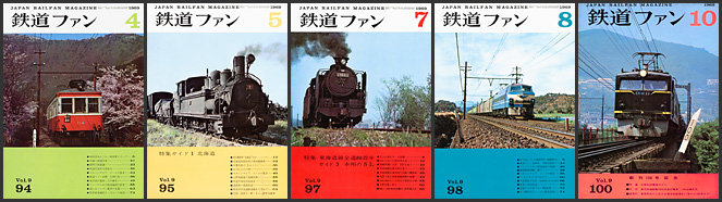 鉄道ファン(1969年) 鉄道ファン(1969年)