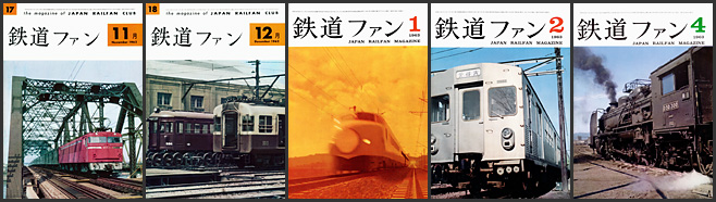 鉄道ファン(1962~1963年) 鉄道ファン(1962~1963年)