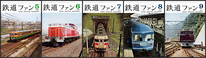 鉄道ファン(1963年) 鉄道ファン(1963年)