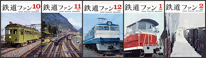 鉄道ファン(1963~1964年) 鉄道ファン(1963~1964年)