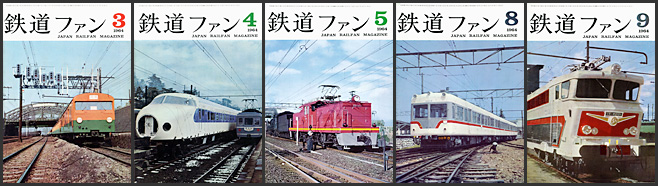 鉄道ファン(1964年) 鉄道ファン(1964年)