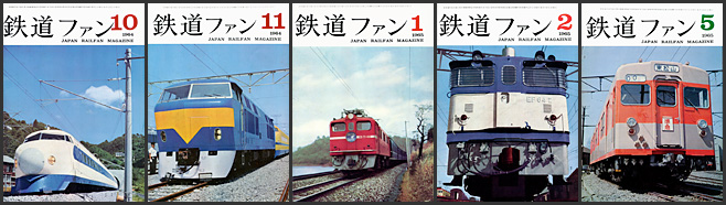 鉄道ファン(1964~1965年) 鉄道ファン(1964~1965年)