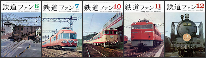 鉄道ファン(1965年) 鉄道ファン(1965年)