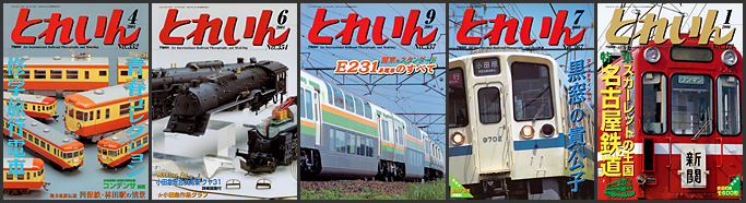 とれいん(2004~2006年) とれいん(2004~2006年)