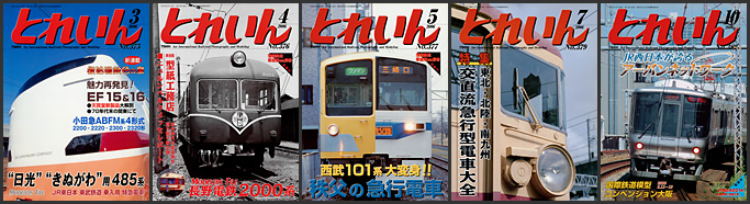 とれいん(2006年) とれいん(2006年)