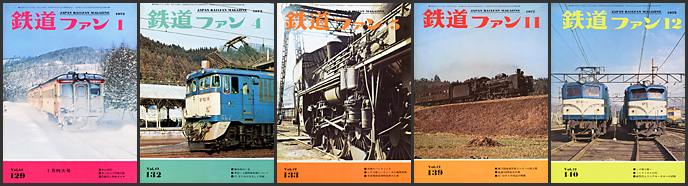 1970～1979年の 鉄道ファン が入荷しました | トレインブックス：店長