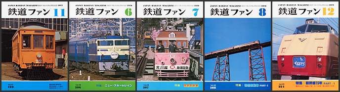 鉄道ファン（1977～1979年）