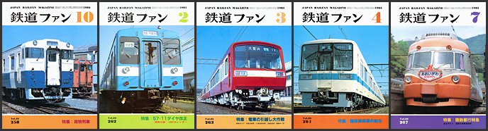 鉄道ファン（1982～1983年）