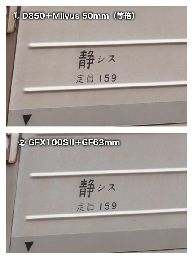 Milvus 50mm と GF63mmで撮った等倍観察の比較例(モハ313-2601 の所属表記) Milvus 50mm と GF63mmで撮った等倍観察の比較例(モハ313-2601 の所属表記)