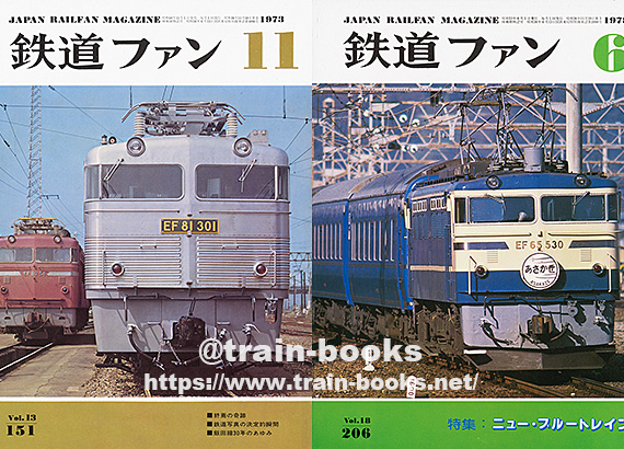 1970～1979年の 鉄道ファン が入荷しました | トレインブックス：店長