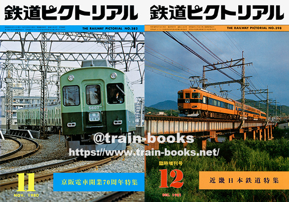 1980～1989年の 鉄道ピクトリアル が入荷しました | トレインブックス