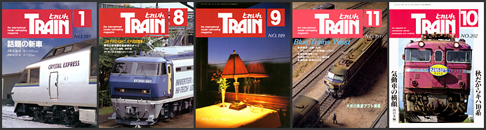 とれいん（1990～1991年）