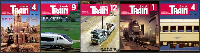 とれいん（1992～1994年）