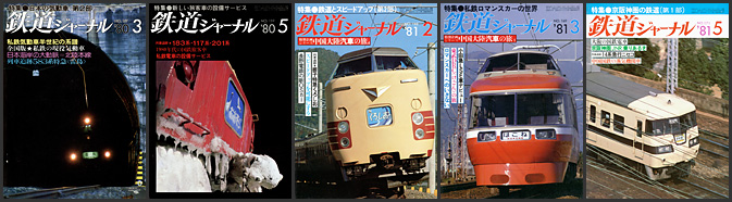 鉄道ジャーナル（1980～1981年）