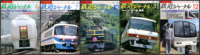 鉄道ジャーナル（1989年）