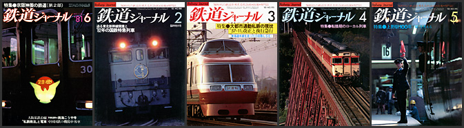 鉄道ジャーナル（1981～1983年）