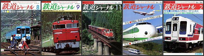 鉄道ジャーナル（1983～1984年）
