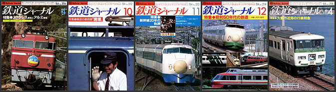鉄道ジャーナル（1984～1985年）