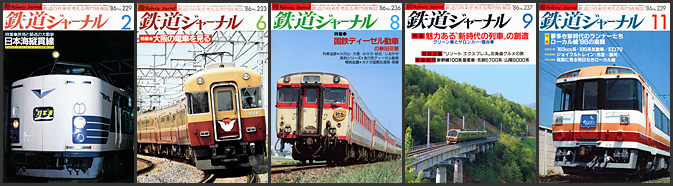 鉄道ジャーナル（1986年）